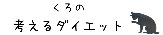 くろの考えるダイエット